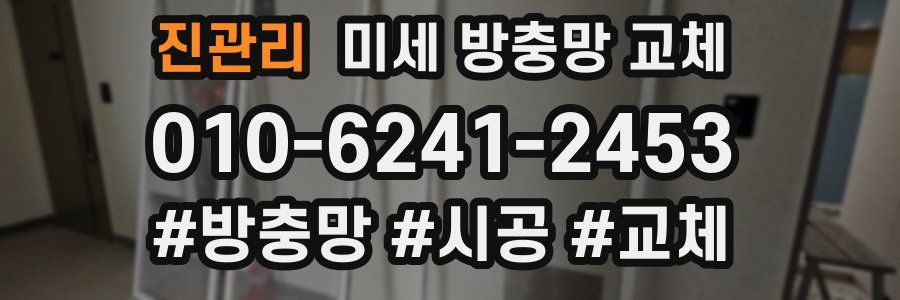 진관리 미세 방충망 교체