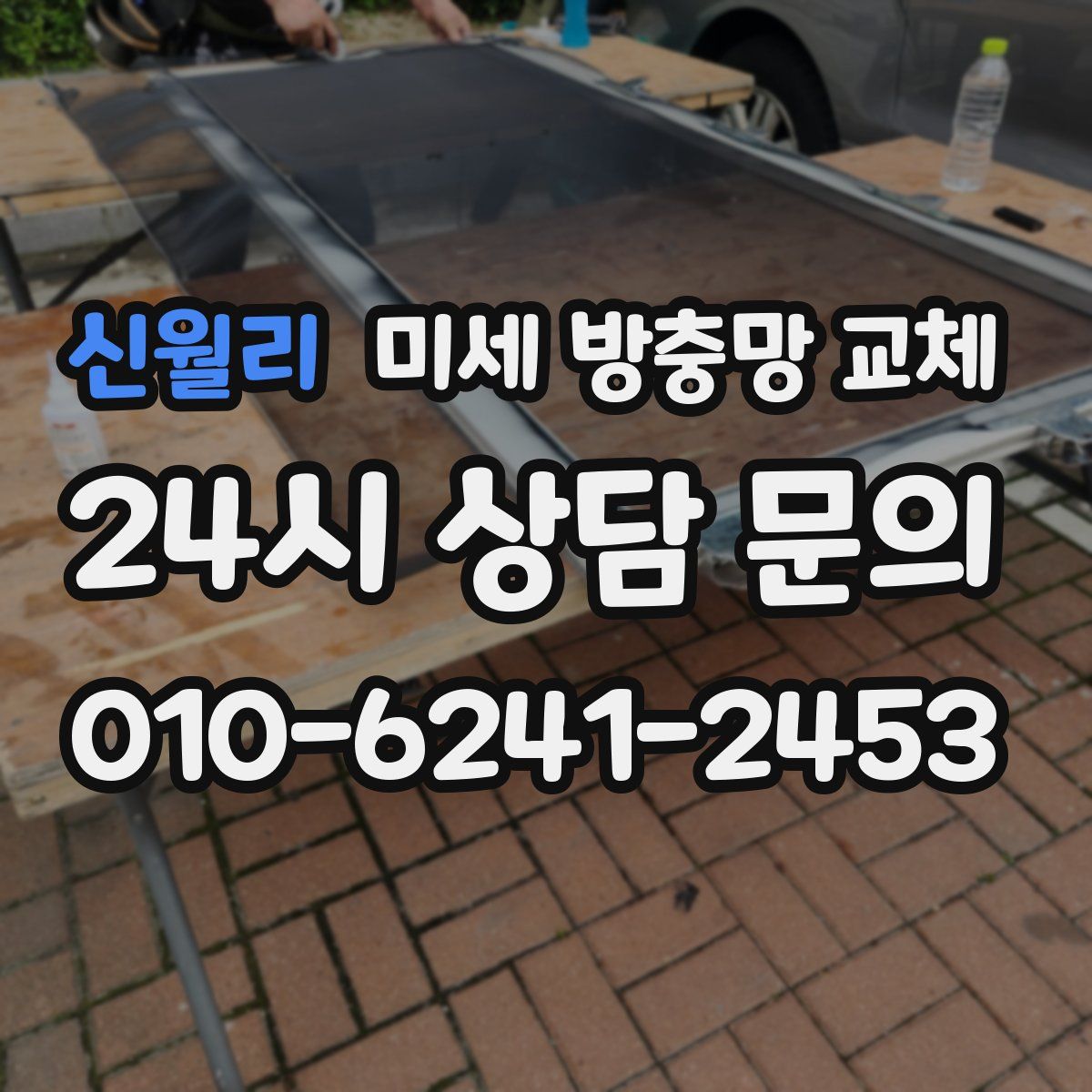 신월리 미세 방충망 교체