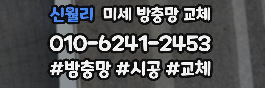 신월리 미세 방충망 교체