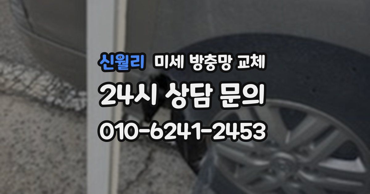 신월리 미세 방충망 교체