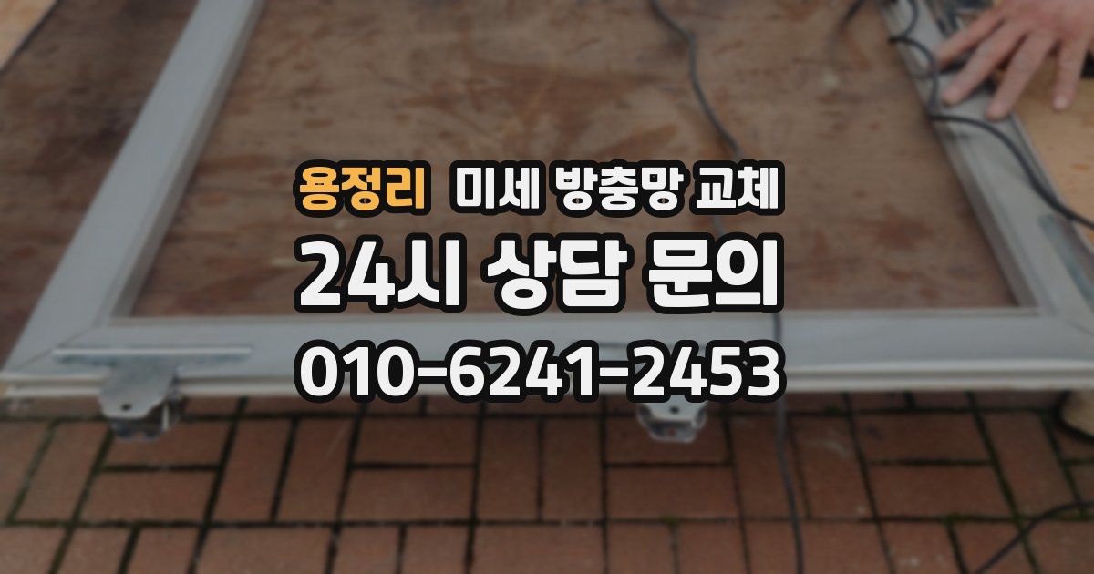 용정리 미세 방충망 교체