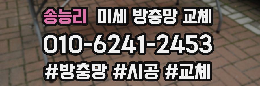 송능리 미세 방충망 교체