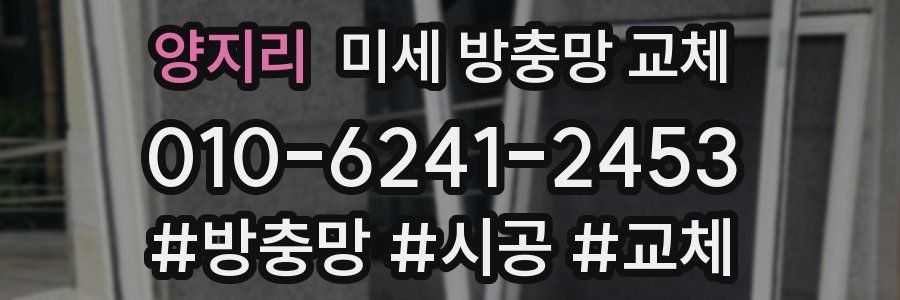 양지리 미세 방충망 교체