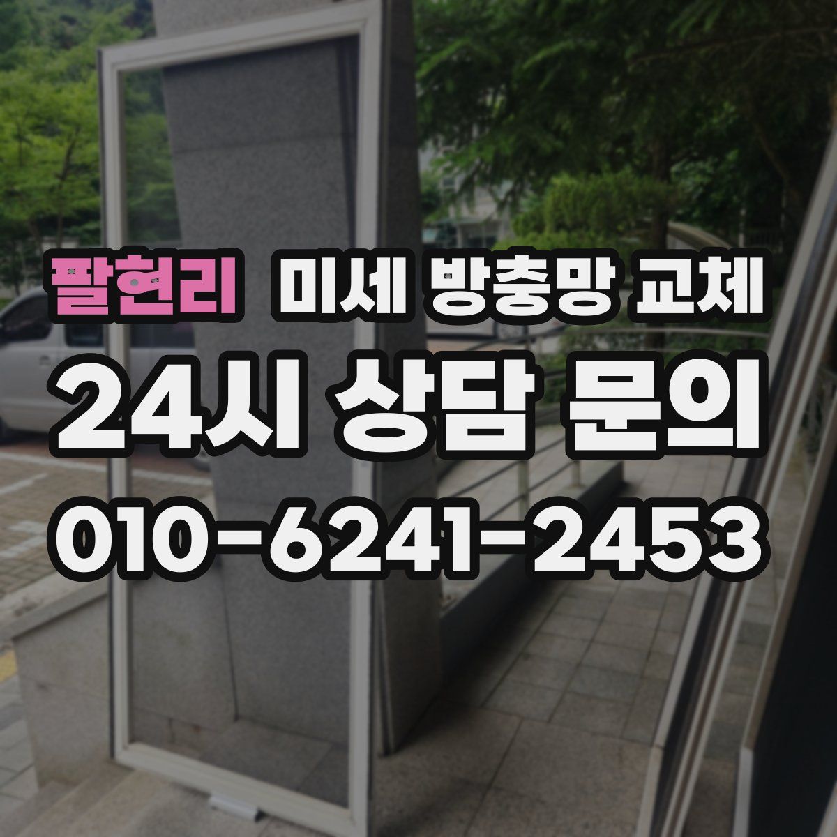 팔현리 미세 방충망 교체