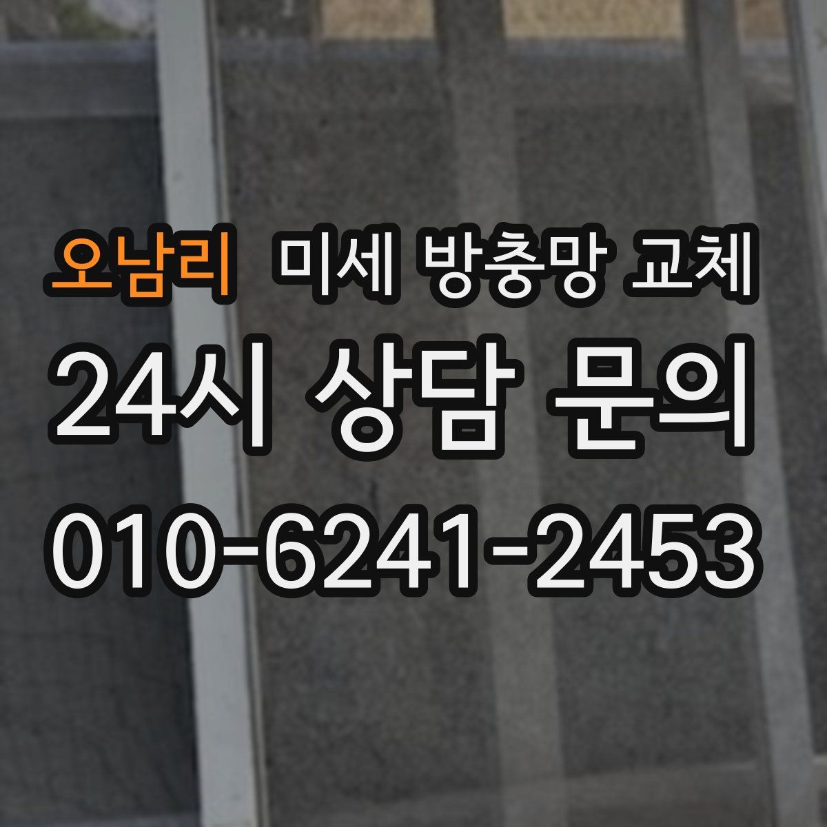 오남리 미세 방충망 교체