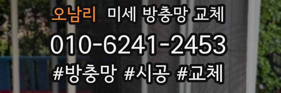 오남리 미세 방충망 교체