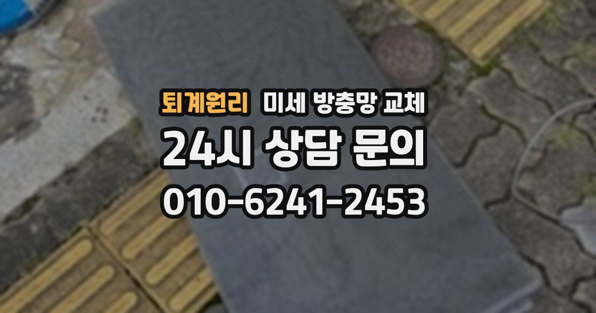 퇴계원리 미세 방충망 교체