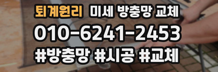 퇴계원리 미세 방충망 교체