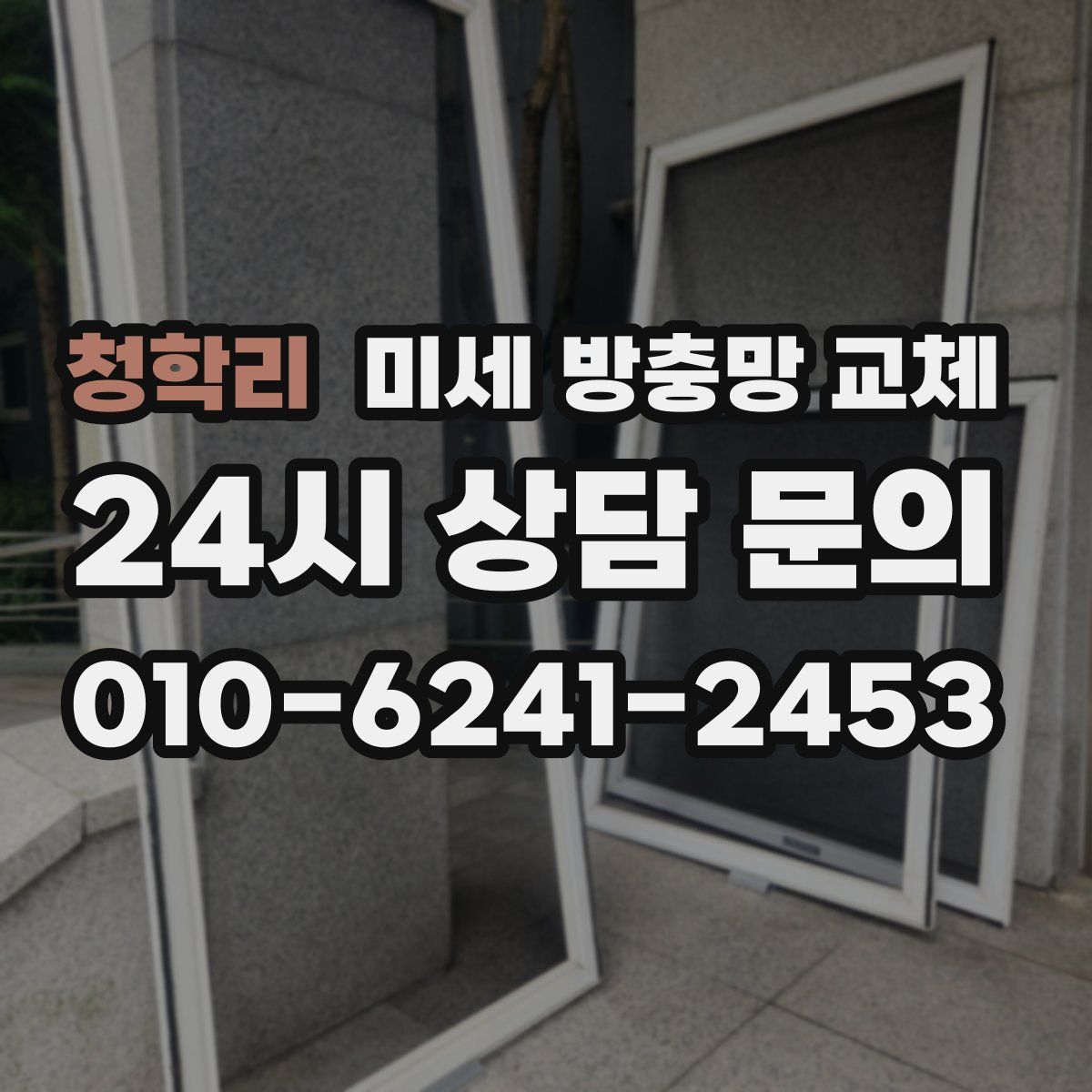 청학리 미세 방충망 교체