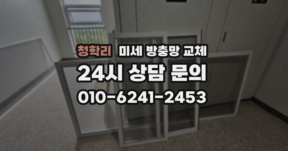 청학리 미세 방충망 교체