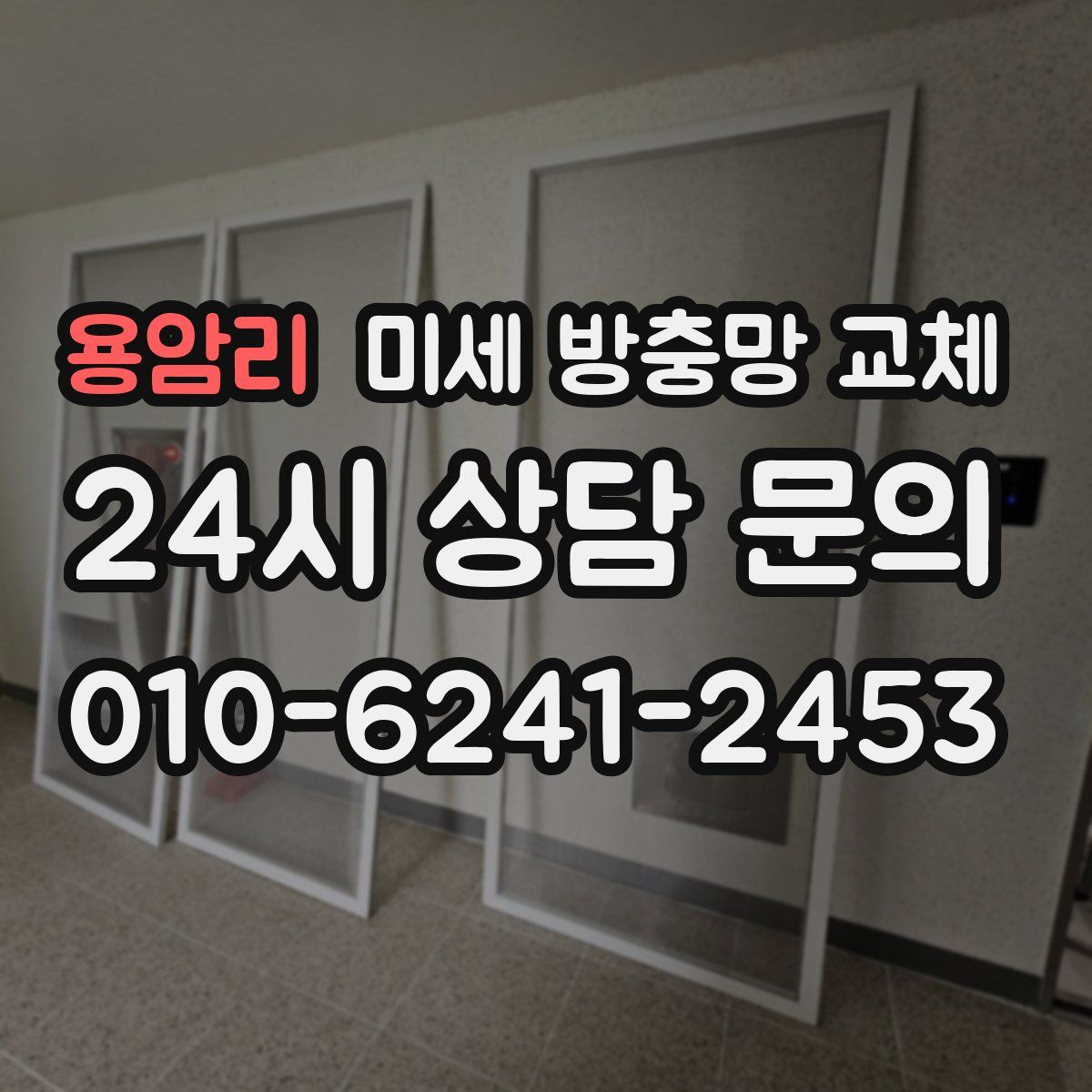 용암리 미세 방충망 교체