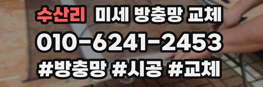 수산리 미세 방충망 교체