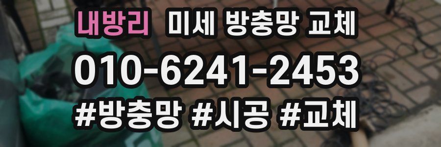 내방리 미세 방충망 교체