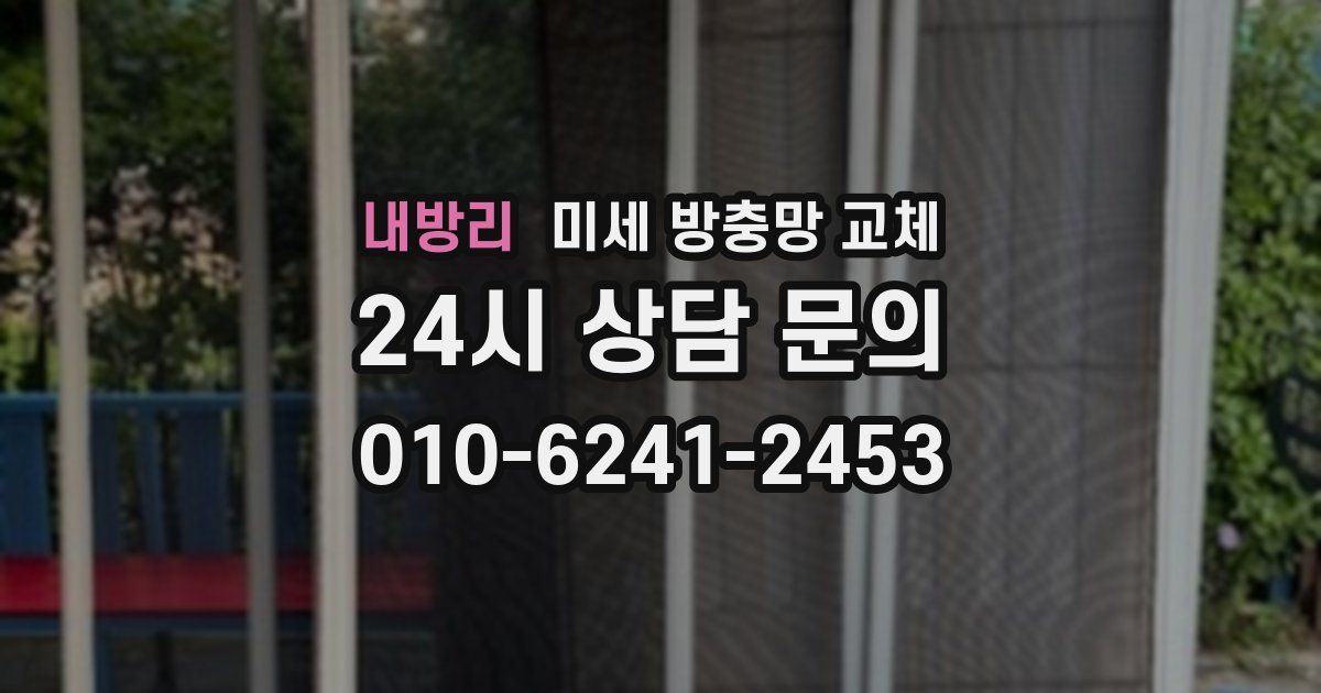 내방리 미세 방충망 교체