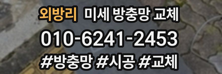 외방리 미세 방충망 교체