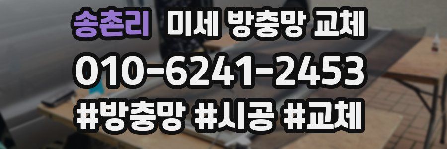 송촌리 미세 방충망 교체