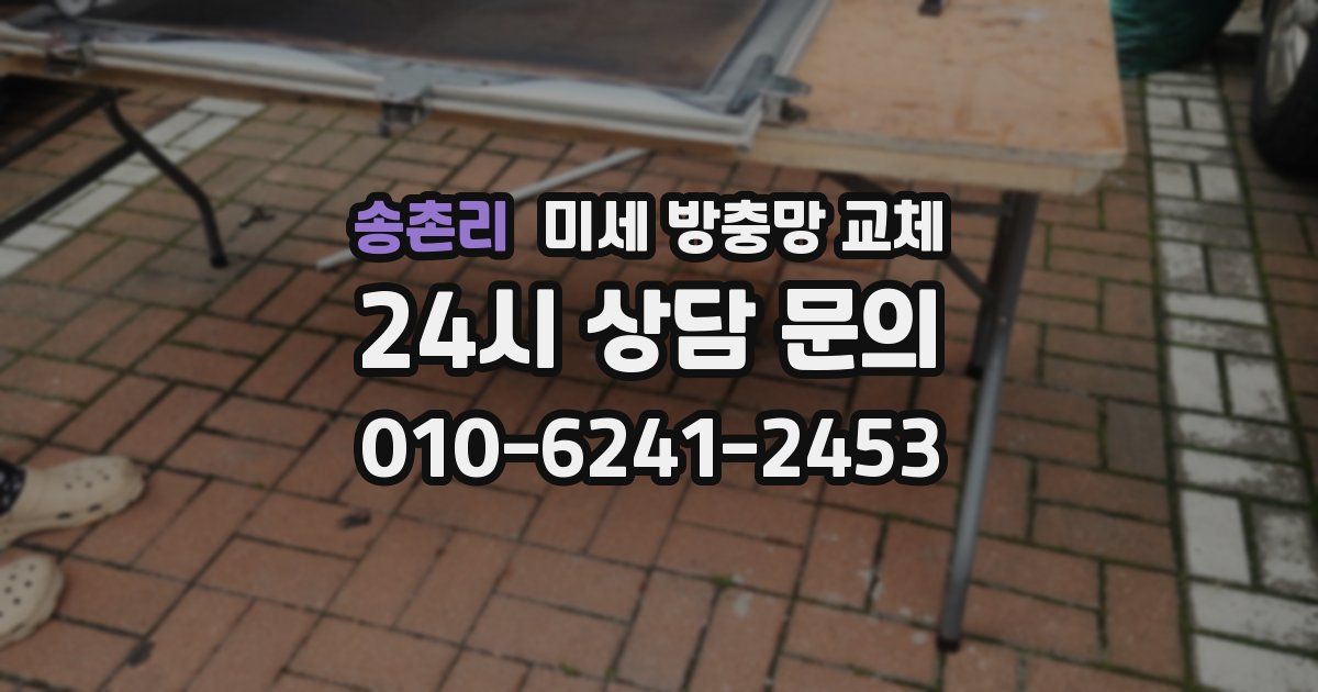 송촌리 미세 방충망 교체