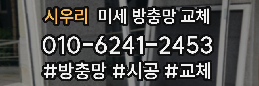 시우리 미세 방충망 교체