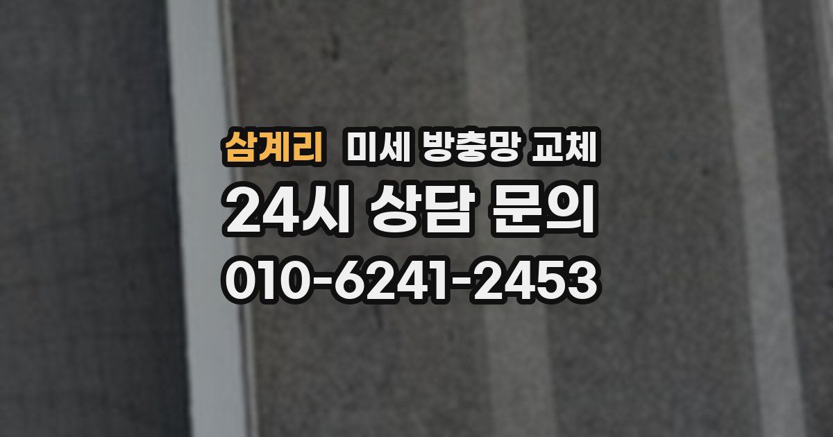 삼계리 미세 방충망 교체