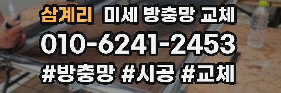 삼계리 미세 방충망 교체