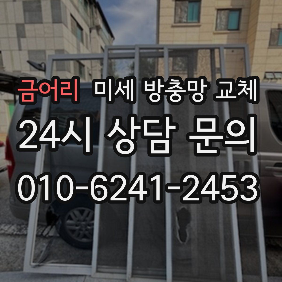 금어리 미세 방충망 교체