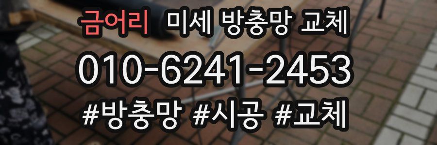 금어리 미세 방충망 교체