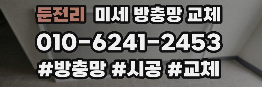 둔전리 미세 방충망 교체