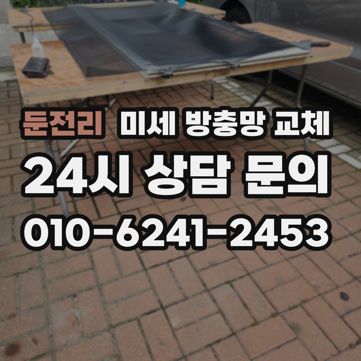 둔전리 미세 방충망 교체