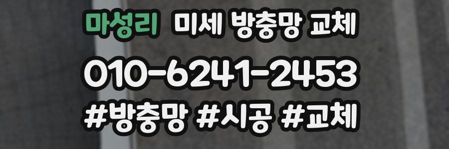 마성리 미세 방충망 교체