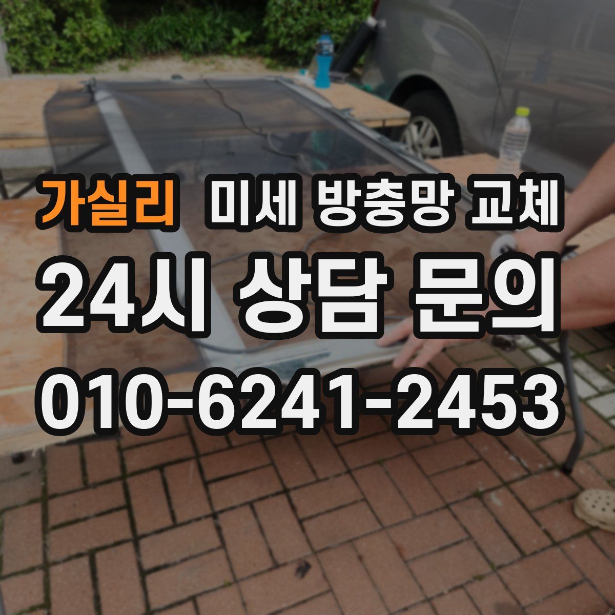 가실리 미세 방충망 교체