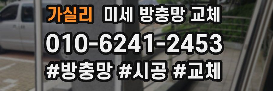 가실리 미세 방충망 교체