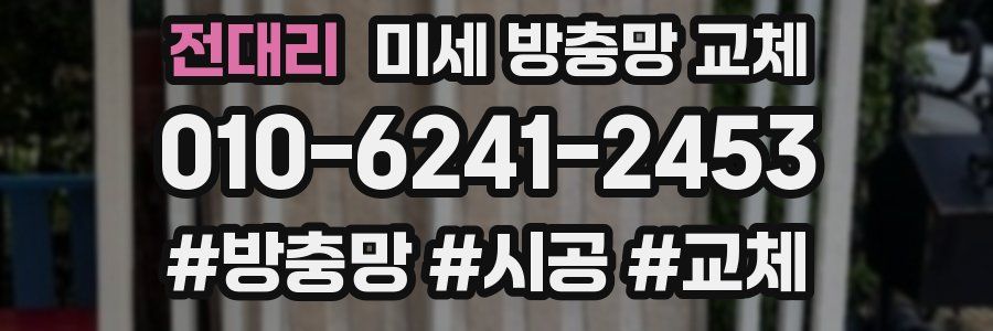 전대리 미세 방충망 교체