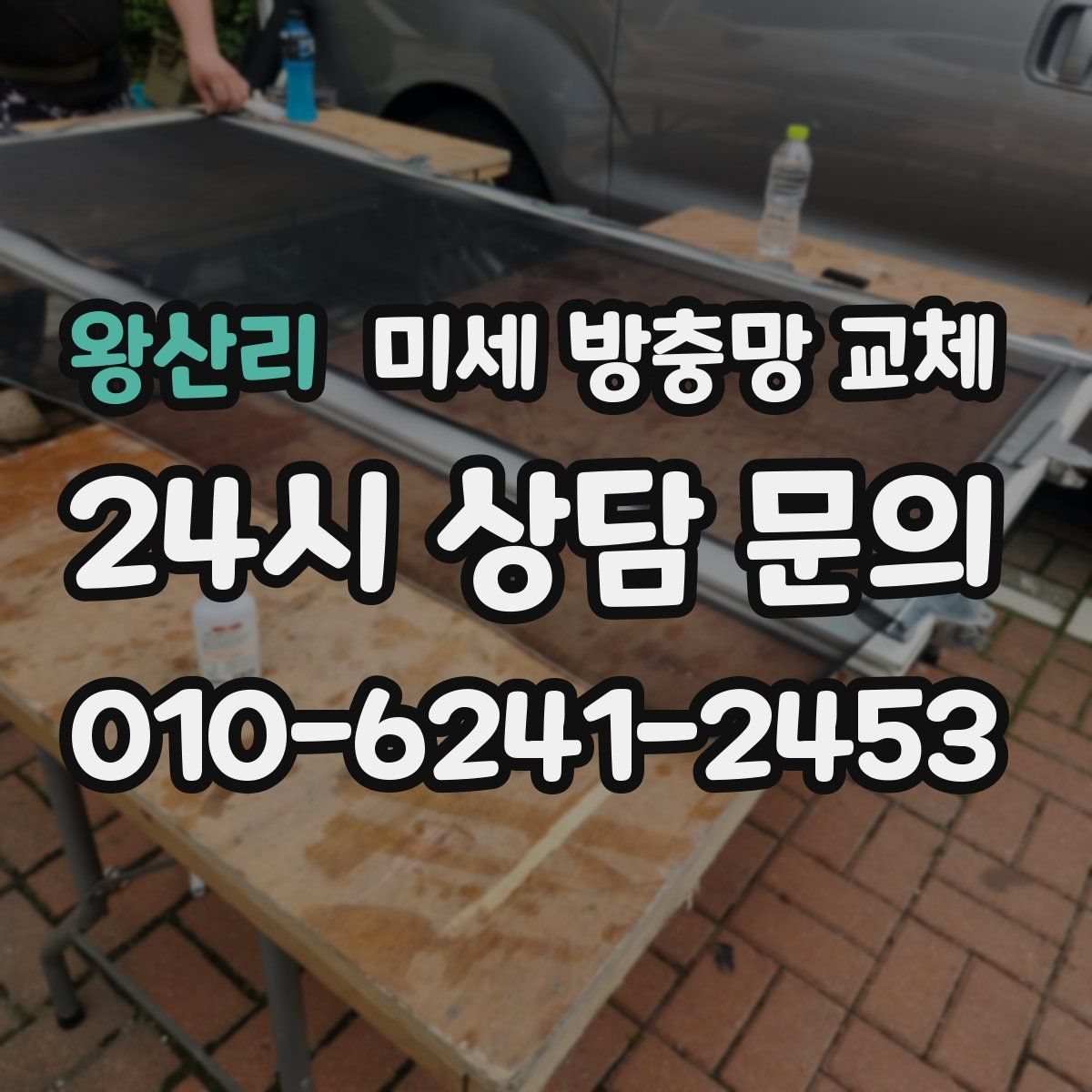 왕산리 미세 방충망 교체