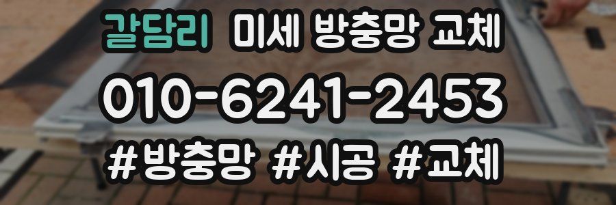 갈담리 미세 방충망 교체