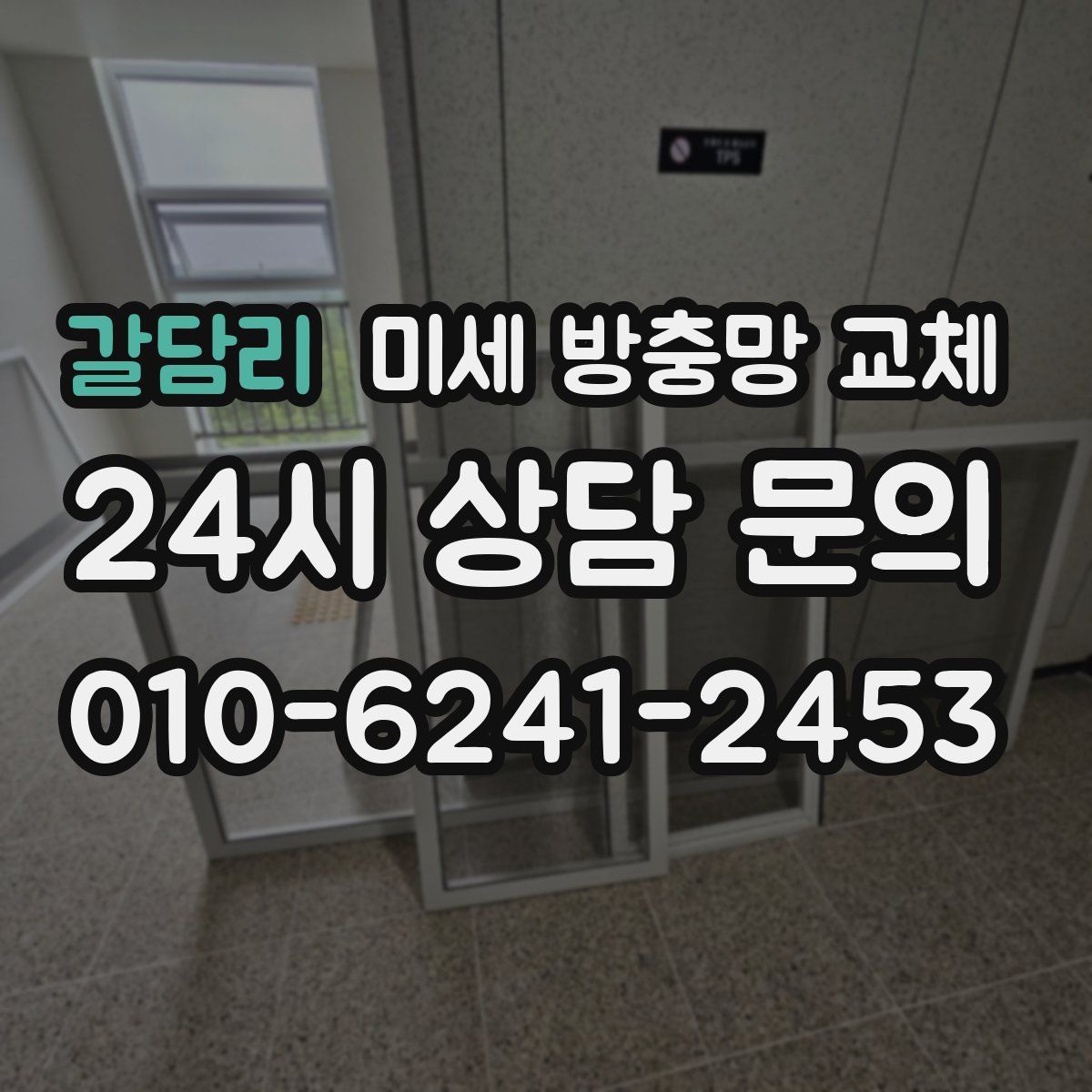 갈담리 미세 방충망 교체