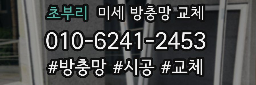 초부리 미세 방충망 교체