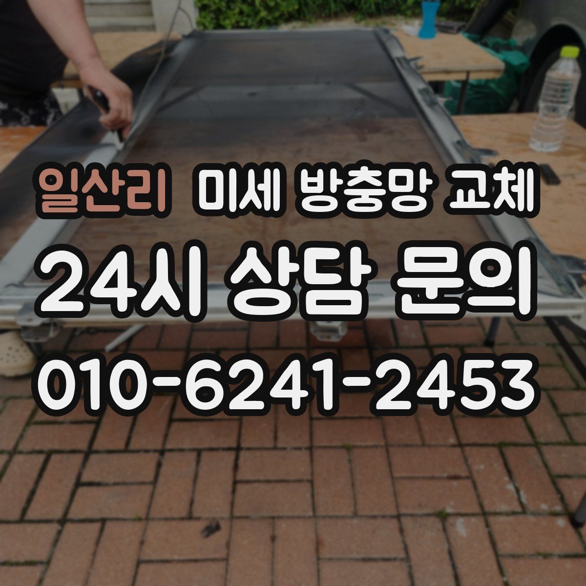 일산리 미세 방충망 교체