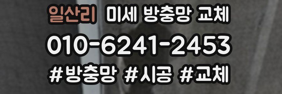 일산리 미세 방충망 교체