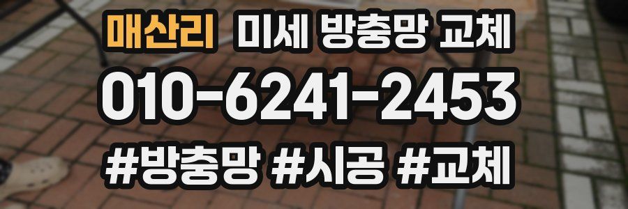 매산리 미세 방충망 교체