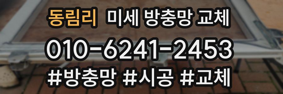 동림리 미세 방충망 교체