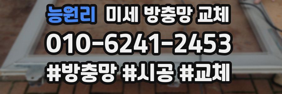 능원리 미세 방충망 교체