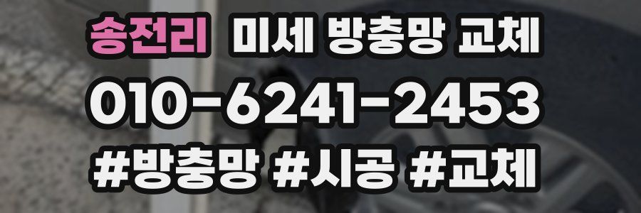 송전리 미세 방충망 교체