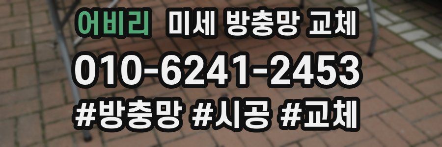 어비리 미세 방충망 교체