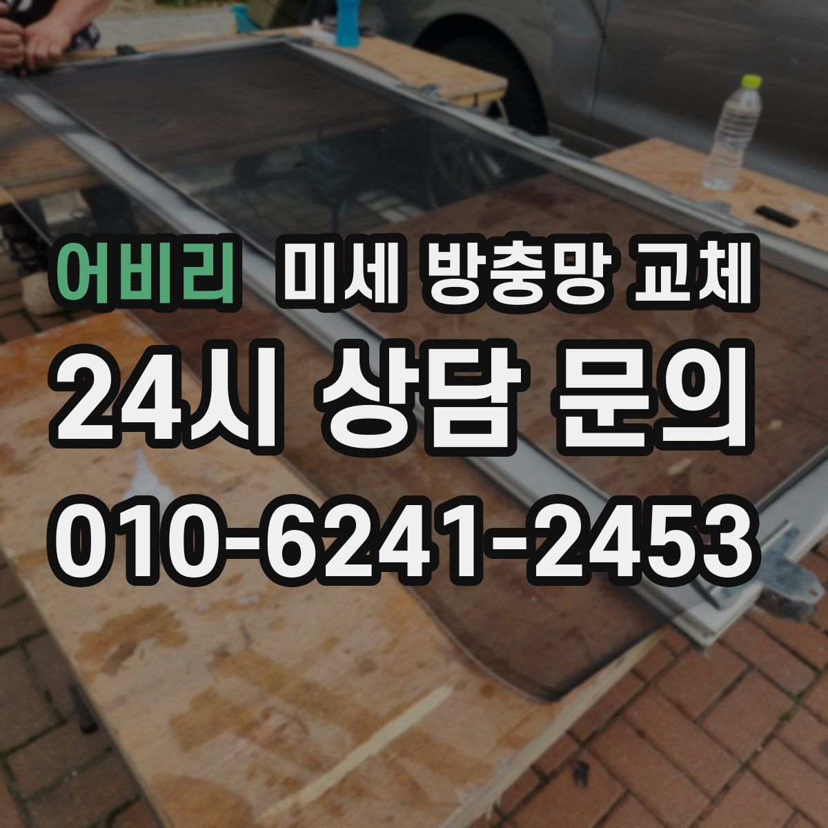 어비리 미세 방충망 교체