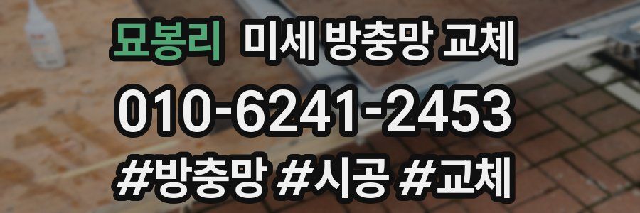 묘봉리 미세 방충망 교체