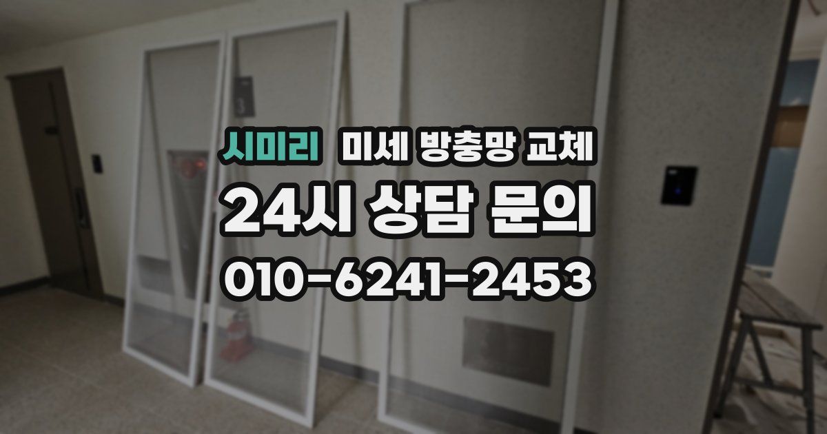 시미리 미세 방충망 교체