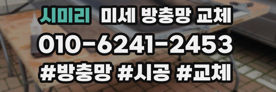 시미리 미세 방충망 교체