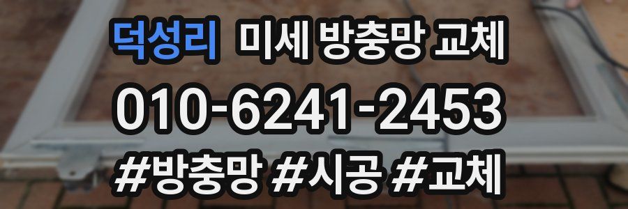 덕성리 미세 방충망 교체