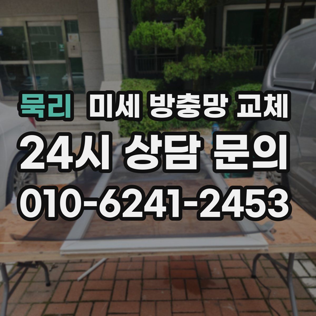 묵리 미세 방충망 교체