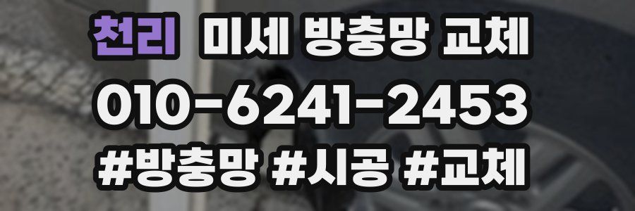 천리 미세 방충망 교체